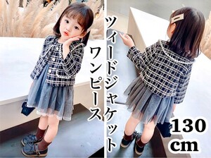 ドレス ワンピース トップス　黒 ツイード ジャケット 女の子 子供 卒業入学　スーツフォーマル セレモニー セットアップ　130