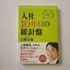 入社10年目の羅針盤 : つまらない仕事が楽しくなる