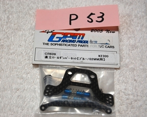 GPM　02MM用　直立ロールダンパーセットCR609 未使用品　　P53番