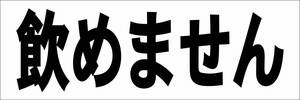 シンプル横型看板「飲めません(黒)」【工場・現場】屋外可