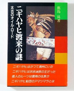 物部 「ニギハヤヒ渡来の謎　太古のオイル・ロード」鹿島ノボル　新国民社 B6 120721