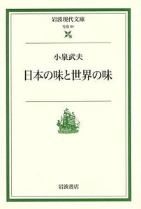 日本の味と世界の味 岩波現代文庫 社会64/小泉武夫(著者)