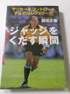 岡田正義『ジャッジをくだす瞬間：サッカーをコントロールするのはレフェリーだ』(講談社)