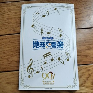 非売品 ドラえもん 地球交響曲