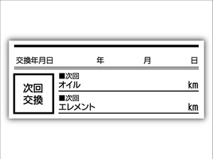 オイル交換シール 200枚 オイル交換ステッカー 耐候性UVインキ使用 55x22mm ポスト投函 追跡あり