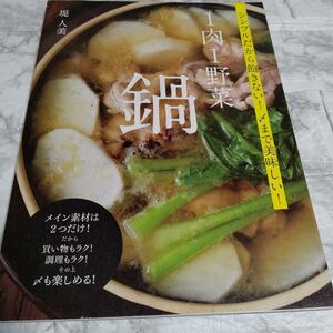 1肉1野菜 鍋 シンプルだから飽きない!〆まで美味しい!