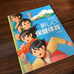 【新編　新しい保健体育】東京書籍　教科書　中学1.2.3年生