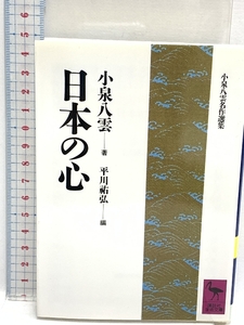 日本の心 (講談社学術文庫 938 小泉八雲名作選集) 講談社 小泉 八雲