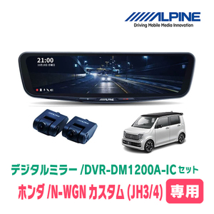 N-WGNカスタム(JH3/4・R1/8～現在)専用　アルパイン / DVR-DM1200A-IC+KTX-M01-NB-34　ドラレコ搭載12型デジタルミラーセット