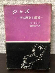 ジャズ　その歴史と鑑賞【はがしキズ、書き込み、シミ、汚れ、カバーに破れあり】