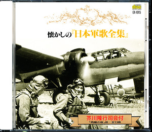 懐かしの「日本軍歌全集」　芥川隆行司会付　4枚同梱可能　c2B00MGETAJU