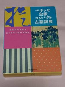 ベネッセ 全訳コンパクト古語辞典 初版