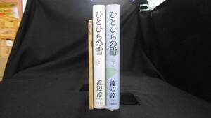 【中古 まとめ売り】『ひとひらの雪 (上),(下)』全2巻セット 渡辺淳一 著 文藝春秋 ◆N7-033