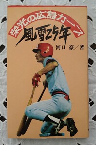 栄光の広島カープ 風雪25年 河口豪著 恒文社 1975年 第1版第1刷発行 昭和50年 初優勝 V1