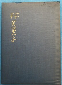 ○◎4257 林芙美子 和田芳恵編集解説 日本文学アルバム24 特装本 筑摩書房