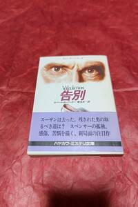 BOOK　ハヤカワミステリ文庫　告別　ロバート・B・パーカー