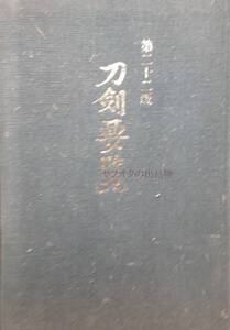 刀資料★「刀剣要覧」第22班　平成13年　著 飯村嘉章　モノクロ写真　花押　鍔　太刀・刀の拵　刀剣美術工芸社　