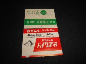 昭和レトロ　森下仁丹　ガム包み紙　企業名入　近畿相互銀行とおたふくバイク手袋　計2枚　送料84円