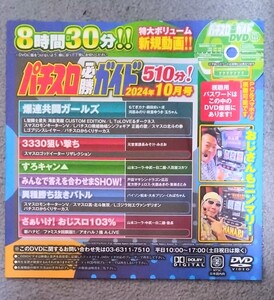 パチスロ必勝ガイド 2024年10月号 付録DVD ８時間30分収録 新品 未開封品 未使用品 パチスロ　　 DVD 河原みのり 銀田まい ●最終処分価格