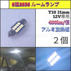 【LED/T10/31mm/2個】8連 フェストゥム球 室内灯、ルームランプ_003