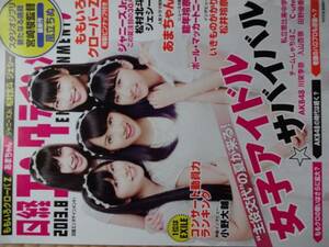 ももいろクローバーZ　表紙　日経エンタテイメント！　ジャニーズJｒ。松村北斗　ジェシー他