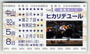 ★非売品 ヒカリデユール 第27回有馬記念 単勝馬券型 カード ＪＲＡ Gate J.名馬カード 河内洋 写真 画像 競馬カード 即決