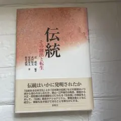 「伝統 その創出と転生」　辻 成史　武田恒夫　安倍安人　松谷武判