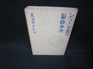 ショージ君の面白半分　東海林さだお　カバー無折れ目シミ有/FFN