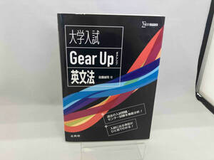 大学入試 Gear Up 英文法 佐藤誠司