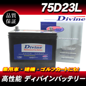 75D23L DIVINEバッテリー / 50D23L 55D23L 65D23L 70D23L 互換 ホンダ オデッセイ[H09 ] プレリュードインクス エリシオン 他