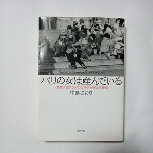 パリの女は産んでいる　中島さおり 著　株式会社ポプラ社　傷あり汚れあり折れあり　古書