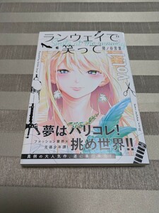 コミック本　漫画 ランウェイで笑って　1巻　初版　猪ノ谷言葉　2017.9.15 マガジン　☆帯付