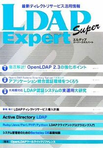 LDAP Super Expert/技術評論社雑誌編集部【編】