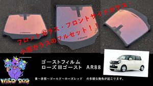 N-ONE　JG1/JG2　フロントセット (フロントガラス+フロントドアガラス) ローズ3ゴースト ゴーストフィルム