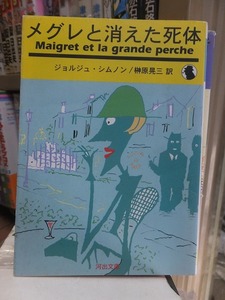 メグレと消えた死体　　　　　　　　　　ジョルジュ・シムノン