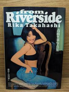 from Riverside　高橋里華写真集　山内順仁 (著)