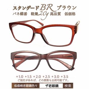 ＋1.0 スタンダード　ブラウンBR 軽量20g 老眼鏡　シニアグラス　リーディンググラス　(＋1.0 ＋1.5 ＋2.0 ＋2.5 ＋3.0＋3.5 ) ザ老眼鏡