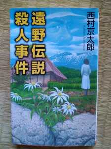 初版　遠野伝説殺人事件 西村京太郎／著　ノベルズ　文藝春秋