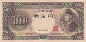 ●●☆聖徳太子10000円札2桁 並品★