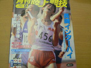 月刊陸上競技　2003年9月　長崎インターハイ　パリ世界選手権　　C