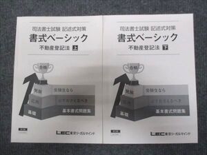 WG29-156 LEC東京リーガルマインド 司法書士試験 記述式対策 書式ベーシック 不動産登記法 上下セット 2021 計2冊 ☆ 025S4D