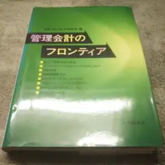 管理会計のフロンティア