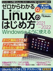 ゼロからわかるLinuxのはじめ方(2021-2022) 日経BPパソコンベストムック/日経Linux(編者)