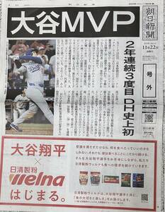 大谷 MVP 2年連続3度目 DH 史上初 朝日新聞 11.22付 輪転号外 新品 1〜3部