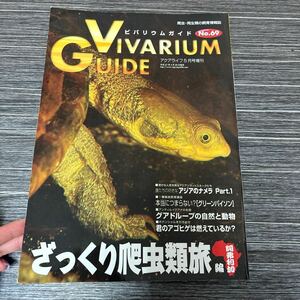 爬虫・両生類の飼育情報誌 ビバリウムガイド No.69●アクアライフ 5月号 増刊/ざっくり爬虫類旅 編/阿弗利加/アフリカ/パイソン ★1515-3