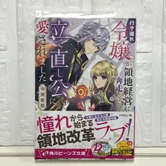 行き遅れ令嬢が領地経営に奔走していたら立て直し公に愛されました (角川ビーンズ文庫) 今泉 香耶; 宛