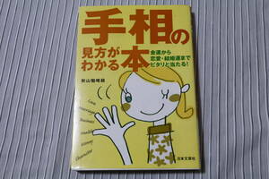 手相の見方がわかる本―金運から恋愛・結婚運までピタリと当たる!