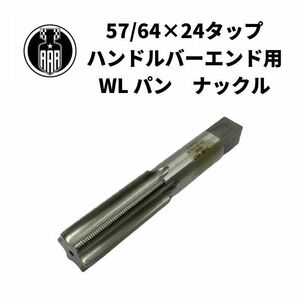 ハンドルバーエンド用 工具 57/64×24 タップ ツール ハーレーダビッドソン