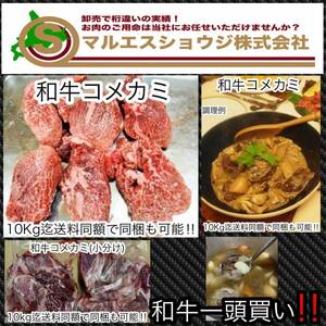 希少商品！安心・安全・信頼の北海道和牛コメカミ【和牛かしら肉（コメカミ こめかみ 頭肉)300g】牛コメカミ 10kg迄送料同額にて同梱可能！