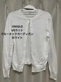 UNIQLO ユニクロ　UVカットクルーネックカーディガン